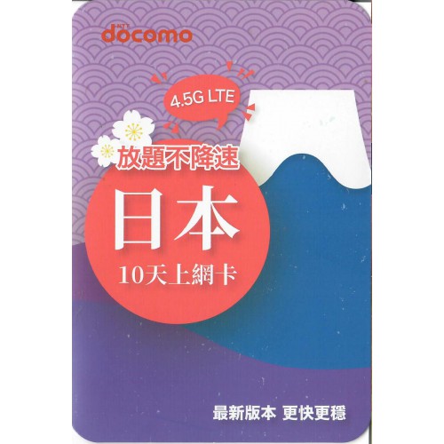 Docomo-Topsi 日本10天4.5GB上網卡